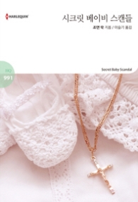 시크릿 베이비 스캔들 (할리퀸 HQ 991)